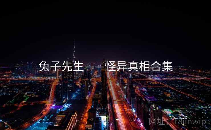 兔子先生——怪异真相合集 兔子先生——怪异真相合集