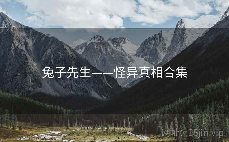 兔子先生——怪异真相合集