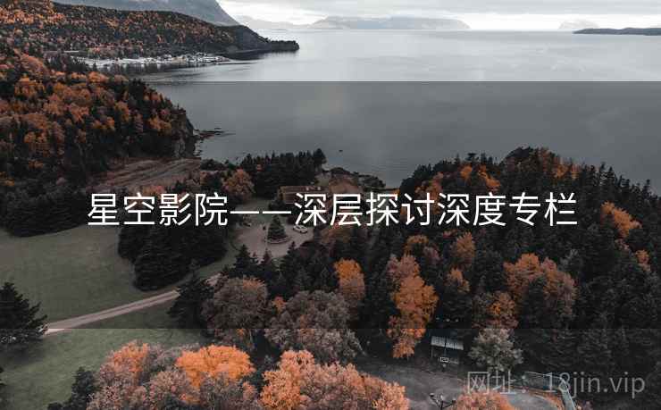 星空影院——深层探讨深度专栏