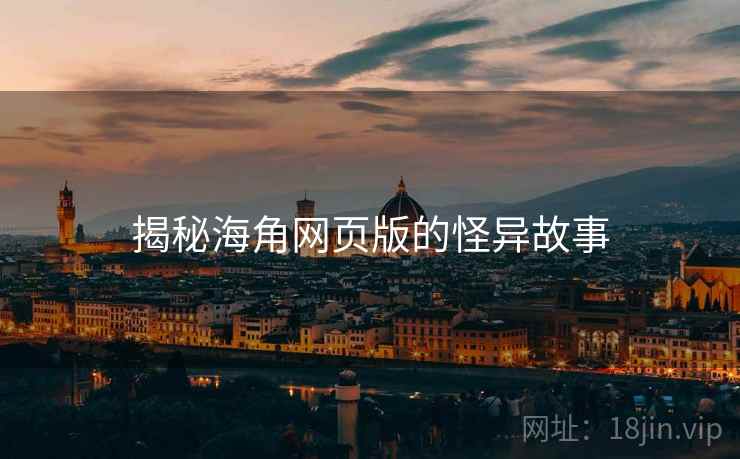 揭秘海角网页版的怪异故事
