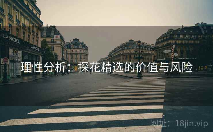 理性分析:探花精选的价值与风险